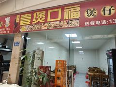 -壹煲口福煲仔饭(中山路店)