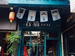 -猫咪博物馆(顶澳仔猫街店)