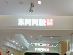 -上海市第一医药商店(南京东路店)