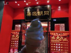 -祥源胡同·涮牛羊肉火锅(花桥店)