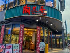 -陶兰居·手工点心·粤菜(圆融时代广场店)