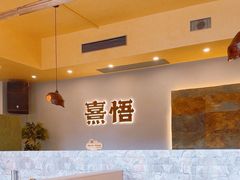 -熹悟海鲜火锅·广式打边炉