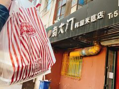 -南大门韩国米糕(公滨路店)