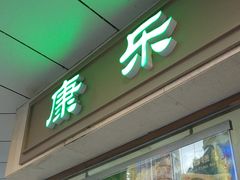 门面-康乐(滨江道店)
