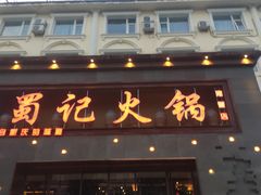 门面-蜀记火锅(南街店)