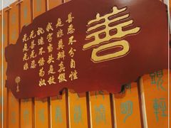门面-一盏明灯全素斋(殊像寺店)