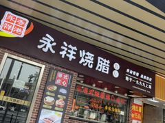 -永祥烧腊餐厅(虹口店)