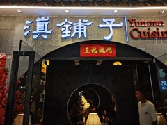 -滇铺子·云南特色菜·第九届野生菌美食节(曲靖万达店)