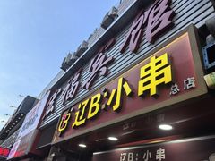 -辽B·小串(总店)
