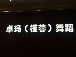 点击看大图 -JR Dance Space舞蹈·空中瑜伽