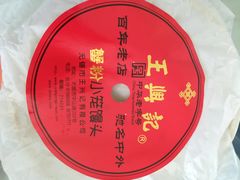 -王興記(中山路店)