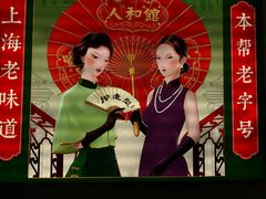 -人和馆·上海菜(徐汇店)
