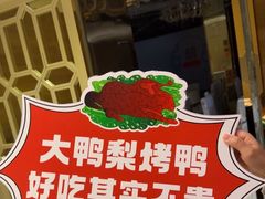 -大鸭梨烤鸭(房山店)
