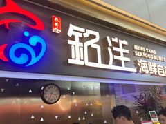 -乔哥铭洋海鲜自助(皇城恒隆广场店)