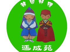 ycy-延成苑韩式烤肉店(长春道店)