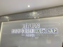 -Return·蕾特恩祛痘·皮肤管理中心