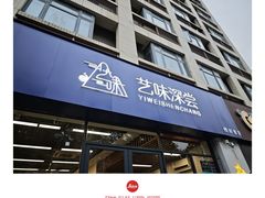 -艺味深尝(云锦路店)