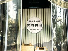 -虎豹肉合(香港街店)
