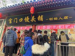 -宫门口馒头铺(创始人总店)