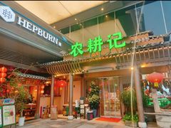-农耕记·湖南土菜(halo广场店)