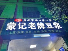 门面-蒙记老牌豆浆