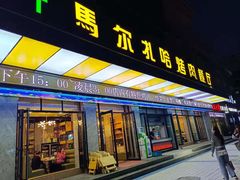 门面-马尔扎哈烤肉餐厅(正茂·海龙花园店)