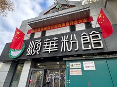 -顺华粉馆(桃园南路店)