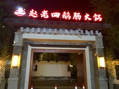 门面-九尺赵老四鲜鹅肠火锅
