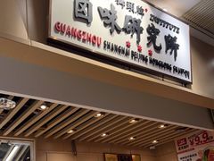 -狮头牌卤味研究所·卤味饭(花城汇南区店)