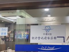 -Dr.Z dental仁康种植矫正中心