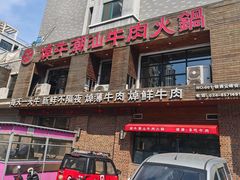 -焯牛潮汕牛肉火锅(云峰街创始店)