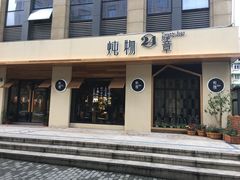 门面-炖物24章·顺时轻养茶(杭州大厦店)
