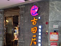 -古田居·特色寿司料理(星之岛旗舰店)