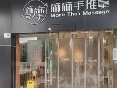 -麻麻手推拿