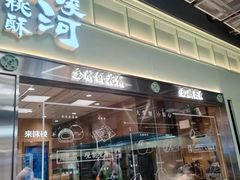 -泸溪河桃酥(龙湖长楹天街店)