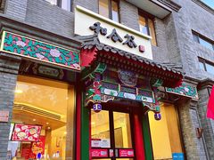 门面-和合谷(东四北大街店)