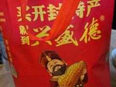 -兴盛德·麻辣花生大王·老店(中山路店)
