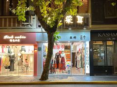 -铭洋专业采耳(田子坊店)