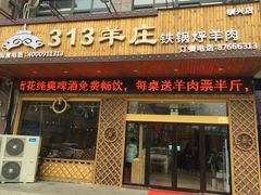 门面-313羊庄铁锅烀羊肉(泰兴店)