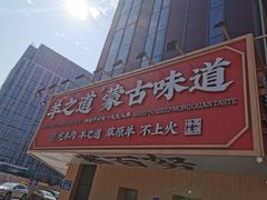 -羊之道草原味道清真餐厅(番禺店)