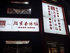 -教师之家赵家羊汤馆(东青龙街店)