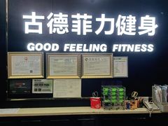 -古德菲力健身(广体店)