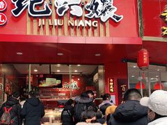 门面-王浩儿纪六孃甜皮鸭(东大街店)