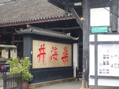 -燊海井