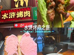 -水浒烤肉(国贸总店)