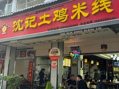 -沈记土鸡米线(七星街品牌中心店)