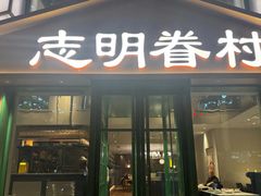 -志明眷村·台式融合菜·宵夜