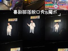 -喜剧部落脱口秀(三里屯工体店)