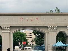 -广西大学(大学东路校区)