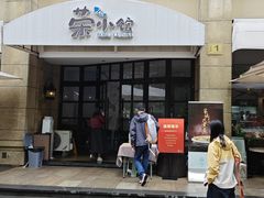 -荣小馆(临海世纪花城店)